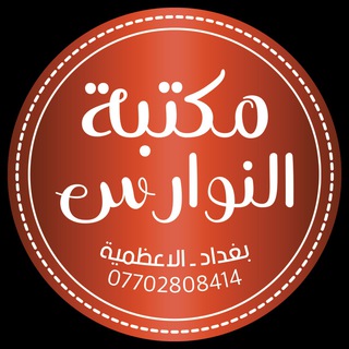 مكتبة النوارس Telegram