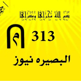 البصيره نيوز- Albasirah news Telegram