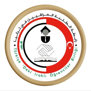 رابطة الطلبة العراقيين في تركيا Telegram
