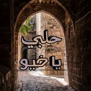 حلبي ياخيو Telegram