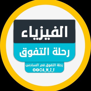 الفيزياء | رحلة التفوق Telegram