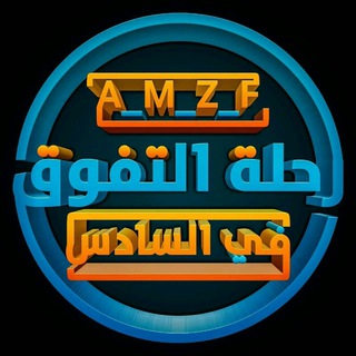 رحلة التفوق في السادس Telegram