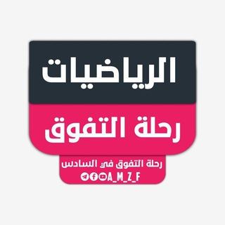 الرياضيات | رحلة التفوق Telegram
