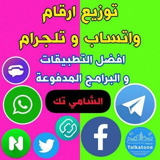 الشامي تك توزيع ارقام واتس و تلجرام Telegram