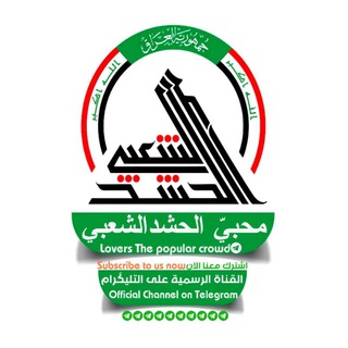 محبي الحشد الشعبي Telegram