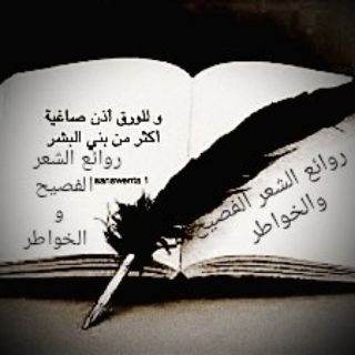 روائع الشعر الفصيح والخواطر Telegram