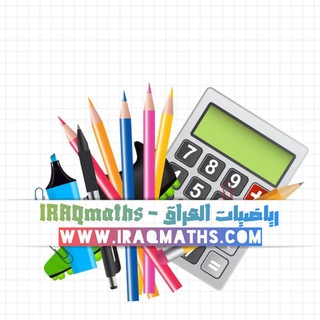 رياضيات العراق ?7⃣? Telegram