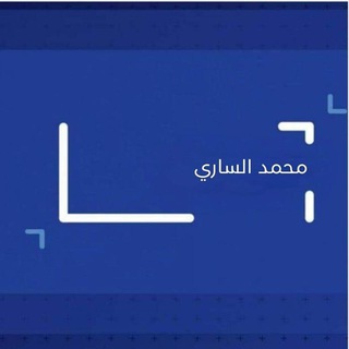 محمد الساري ? Telegram