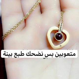 ♥?حبيتك الك ولباقي يتمنون♥? Telegram