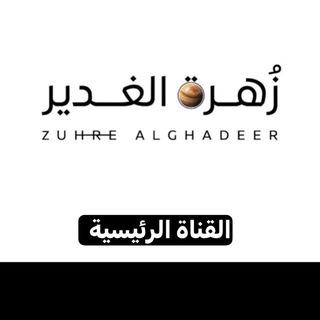 زهرة الغدير / شارع الروان ZUHRE ALGHADEER Telegram