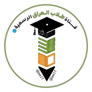 قناة طلاب العراق الرسمية Telegram