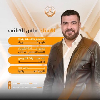 الاستاذ عباس الكناني ? للفيزياء ? Telegram