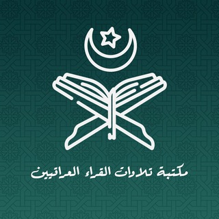 مكتبة تلاوات القراء العراقيين Telegram