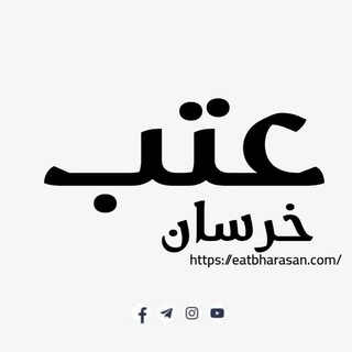 عتب خرسان Telegram