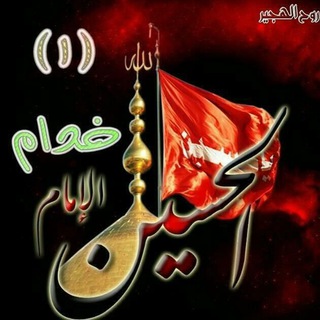 خدام الإمـام الحسـين(ع)?لنشر القصائد الحسينية Telegram
