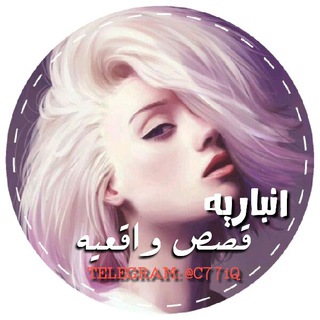 قصص واقعيه روايات ✔ ( لــ بنت الانبار) Telegram