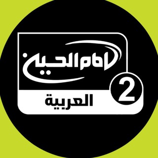 قناة الإمام الحسين عليه السلام الفضائية 2 Telegram