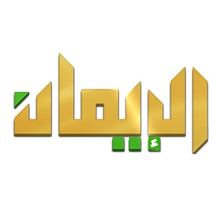 قناه الايمان الفضائية-اليمن Telegram