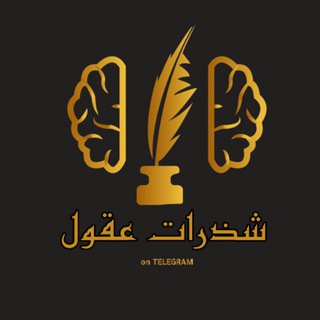 شذراتُ عقُول Telegram