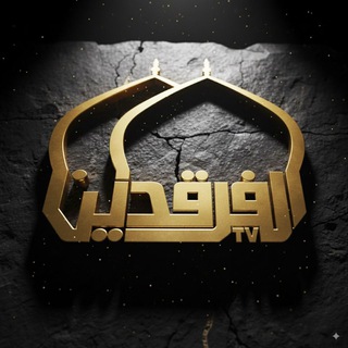 قناة الفرقدين الفضائية Telegram