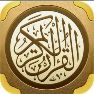 قناة القرآن الكريم Telegram
