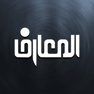 قناة المعارف الفضائية Telegram