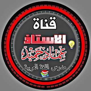 الأستاذ عماد حميد Telegram
