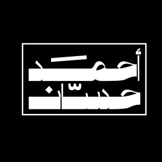 الاستاذ احمد حسان Telegram