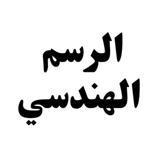 الرسم الهندسي Telegram