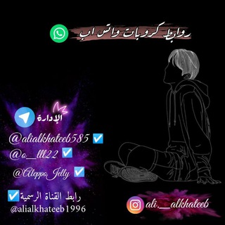 ?روابط كروبات واتس اب? Telegram