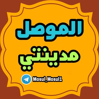 ?الموصل مدينتي? Telegram