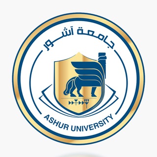 كلية آشور الجامعة ‏Ashur University College Telegram
