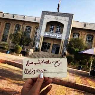 جامعة الموصل?? Telegram