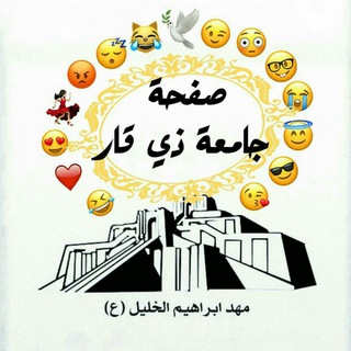 قناة جامعة ذي قار Telegram