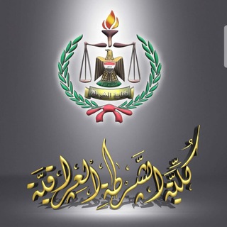 كلية الشرطة العراقية Telegram