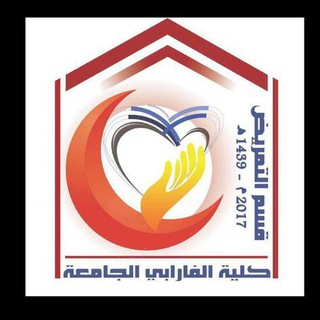 قسم التمريض - كلية الفارابي الجامعة Telegram