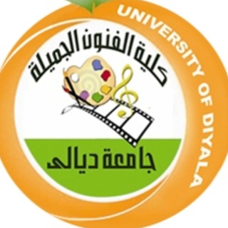 كلية الفنون الجميلة جامعة ديالى Telegram