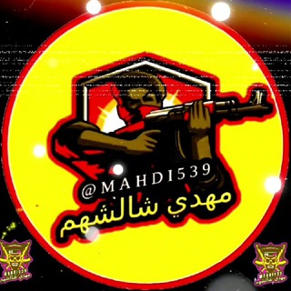 ⚠قنات الهكر⚠ مهدي شالشهم⚠ Telegram