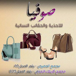 صوفيا للاحذية والحقائب النسائية Telegram