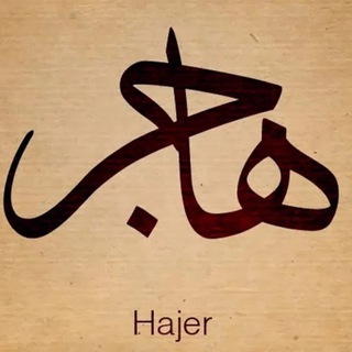حيدر هاجر |Haider Higer ✅ - محرم 2022