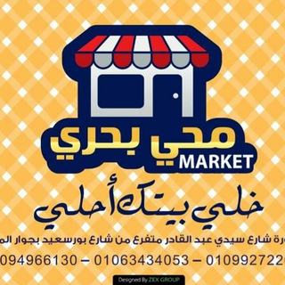 اسواق محي بحري (الأشقاء) Telegram