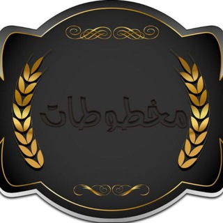 (مخـطوطات وخلفيات جاهزة للتصميم ) Telegram