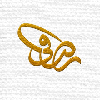 الرّصافيّ - للخطّ والتّصميم Telegram