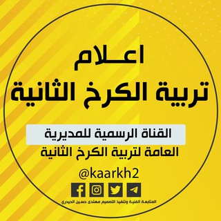 اعلام تربية الكرخ الثانية الرسمية Telegram