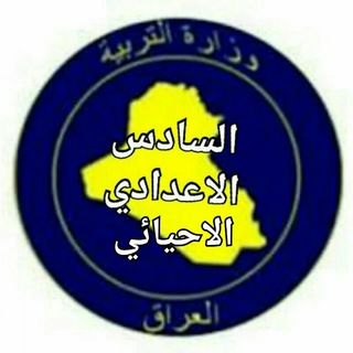 السادس الاحيائي ✅ Telegram