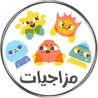 مزاجيات - Mazajeat Telegram