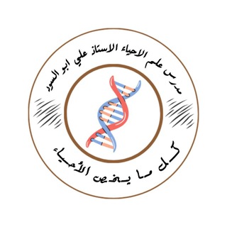 استاذ الاحياء علي ابو السود خضير Telegram