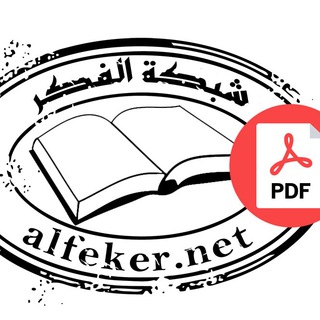كتب مكتبة الفكر [PDF Files] Telegram
