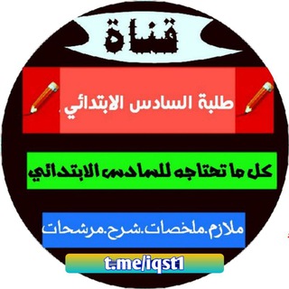 السادس الابتدائي Telegram