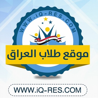 موقع طلاب العراق التعليمي Telegram